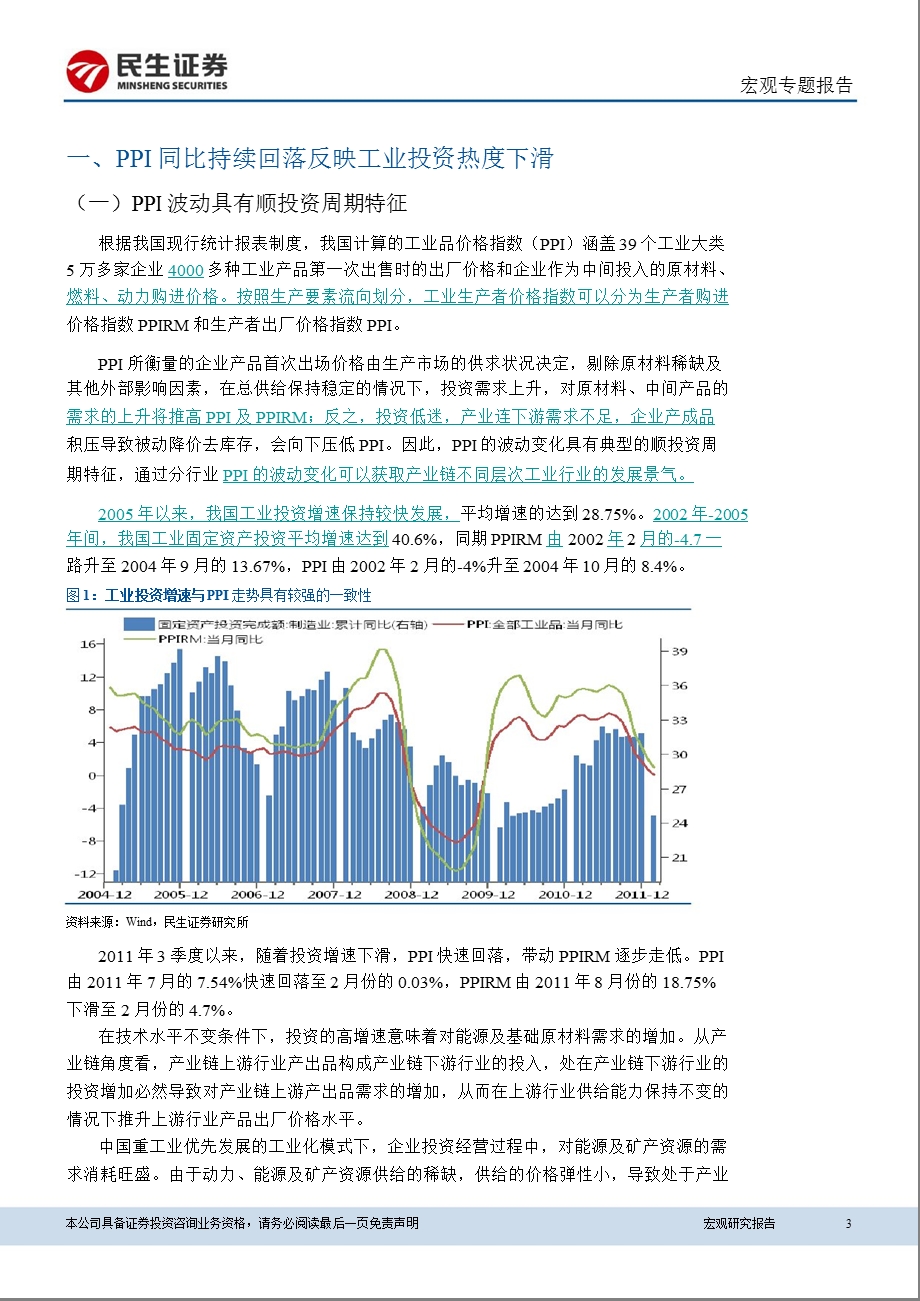 宏观专题报告：PPI同比下滑将延续至2季度PPI环比上行未来改善企业盈利0327.ppt_第3页