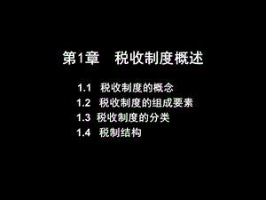 教学课件PPT税收制度概述.ppt