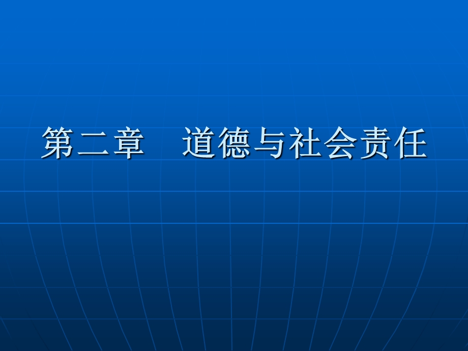 第二章道德与社会责任.ppt_第1页