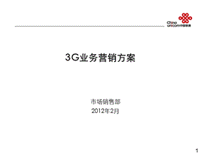 3G业务营销方案.ppt