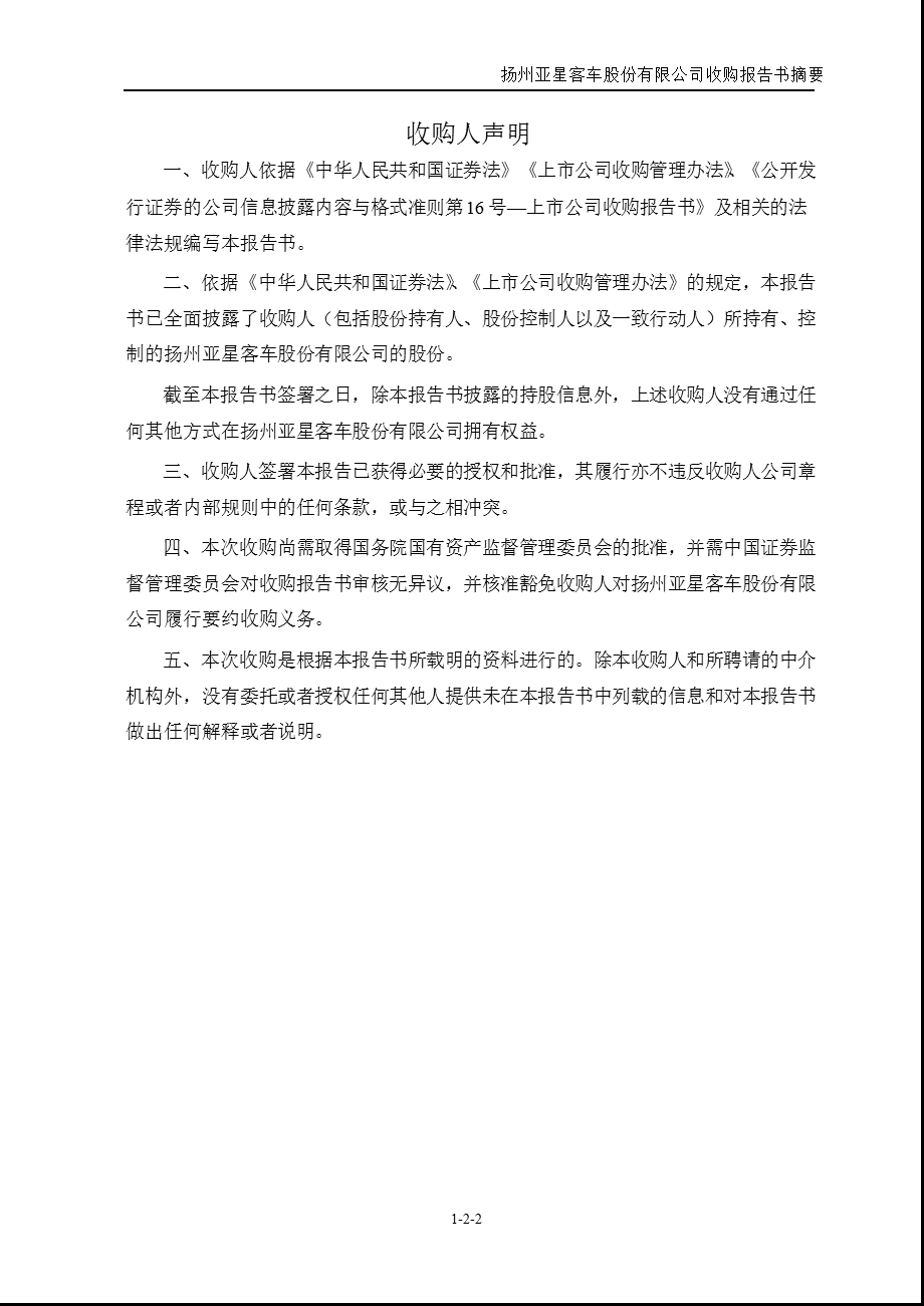 600213亚星客车收购报告书摘要.ppt_第2页
