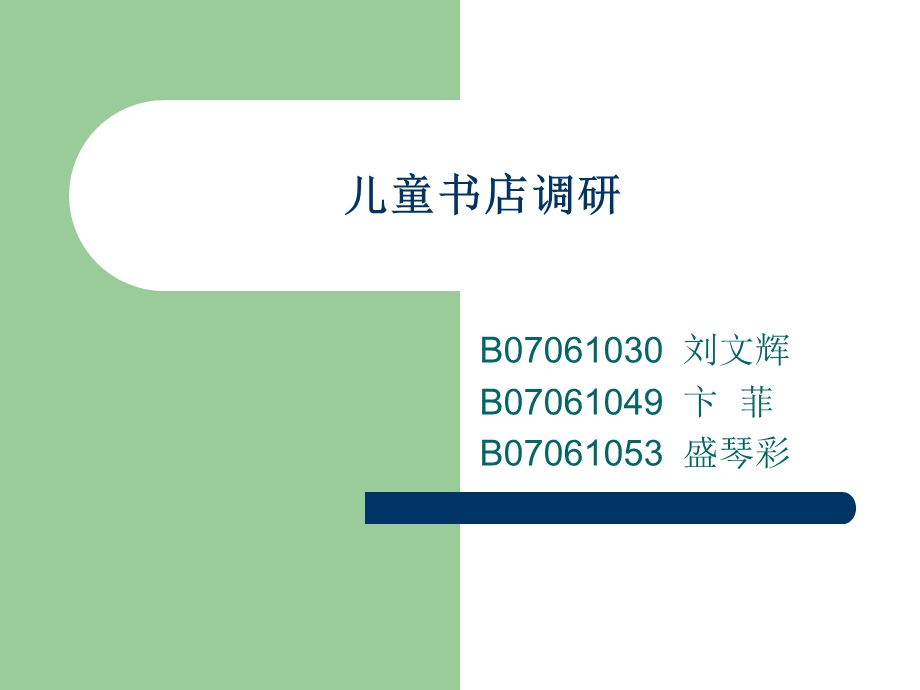 儿童书店市场调研分析报告.ppt_第1页