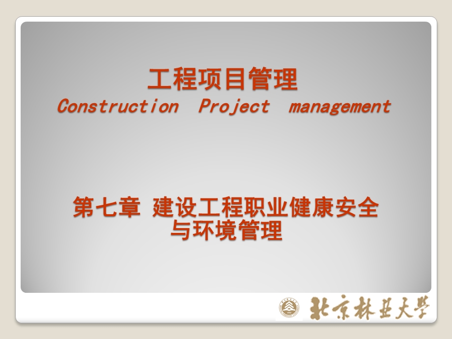 工程项目管理职业健康安全与环境管理.ppt_第1页