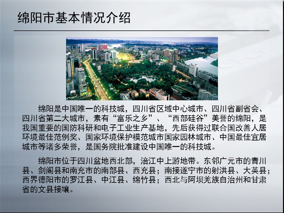 绵阳市房地产调研.ppt_第2页