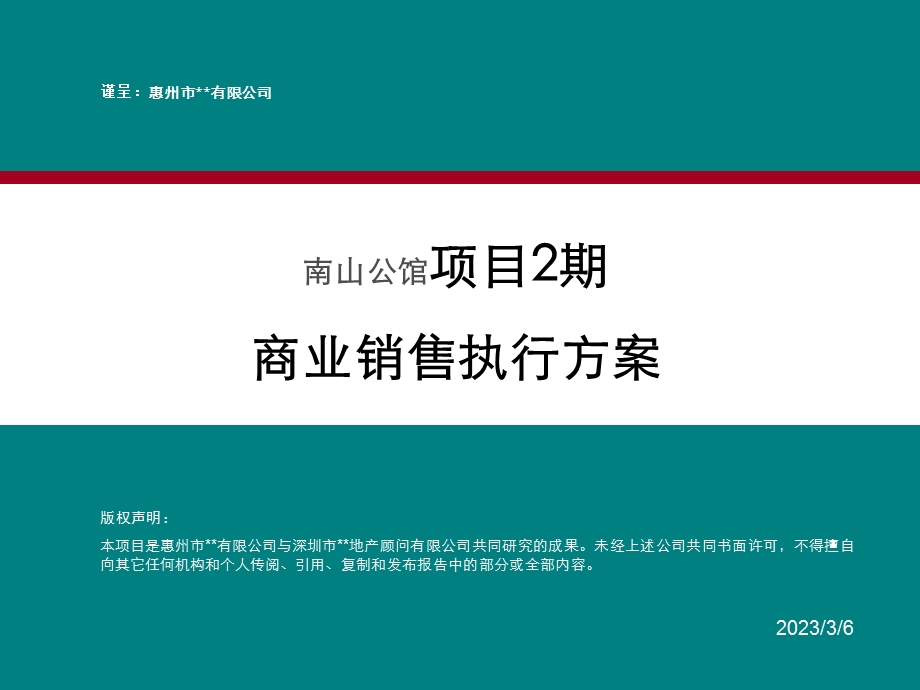 惠州南山公馆项目2期生态商业项目销售执行方案64p.ppt_第1页