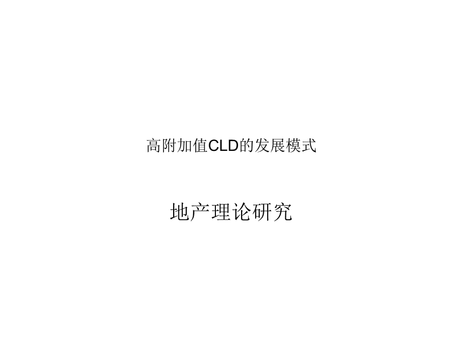 地产高附加值CLD的发展模式.ppt_第1页