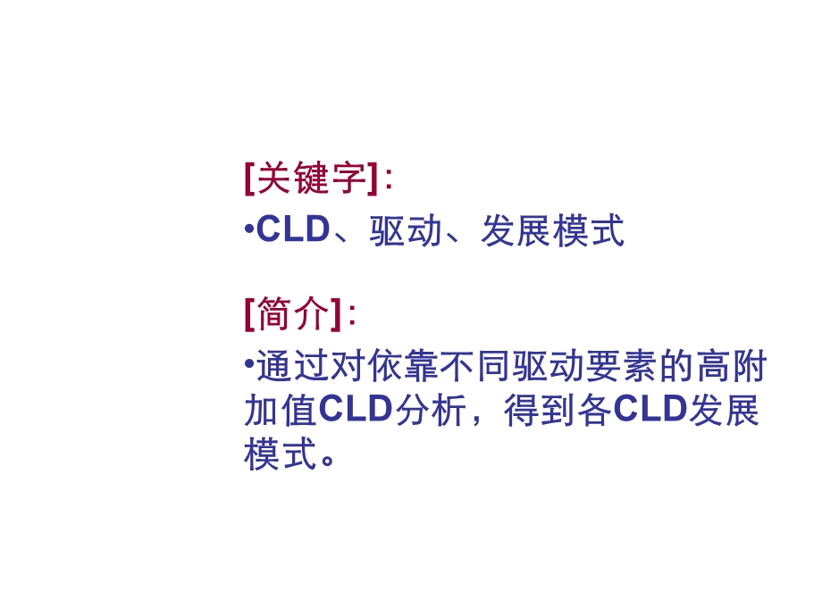 地产高附加值CLD的发展模式.ppt_第2页