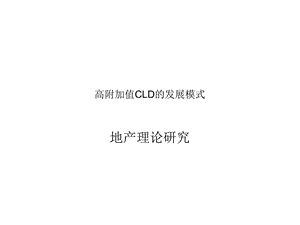 地产高附加值CLD的发展模式.ppt