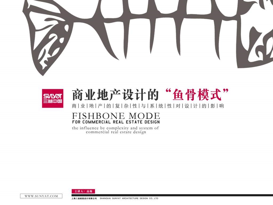 【地产策划】三益中国商业地产设计的鱼骨模式54PPT.ppt_第1页