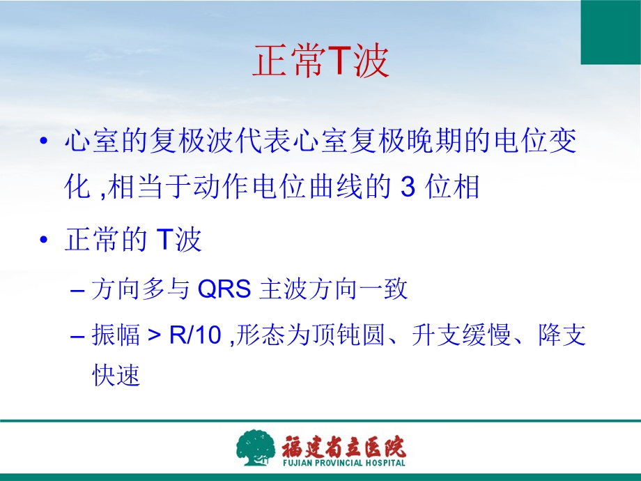 张建成 一些T波异常的临床意义.ppt_第2页