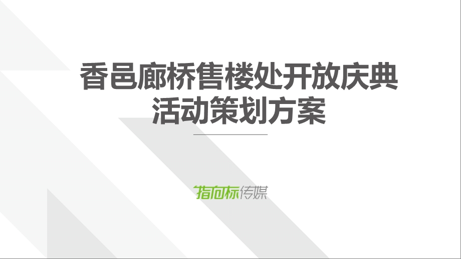 香邑廊桥活动方案.ppt_第2页