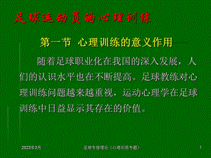 足球专修理论(心理训练专题).ppt