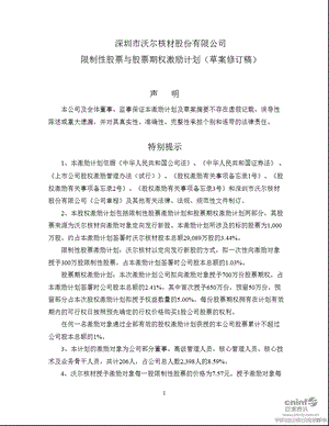 沃尔核材：限制性股票与股票期权激励计划.ppt