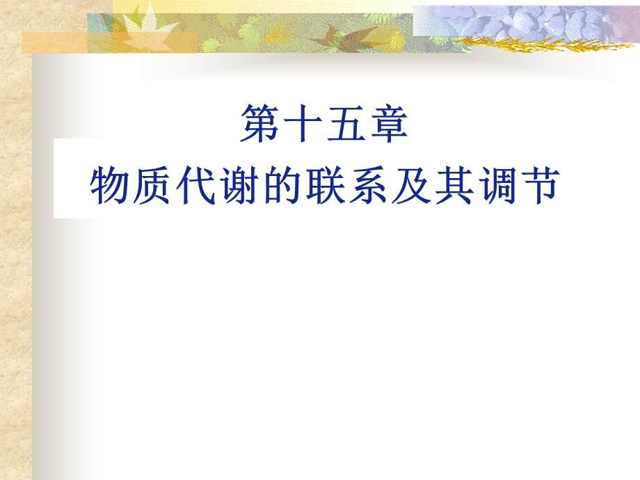 第十五章物质间相互联系和代谢调节.ppt_第1页