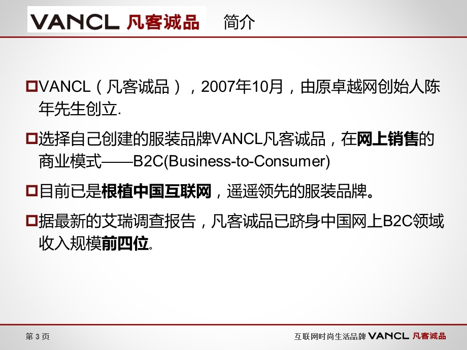 【广告策划PPT】凡客诚品营销案例.ppt_第3页