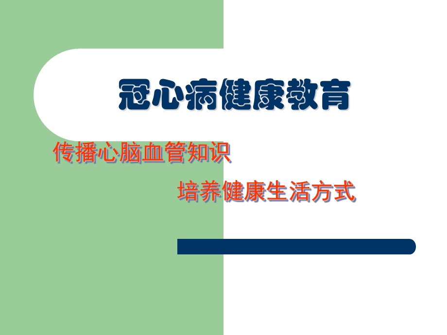 冠心病健康教育(10).ppt_第1页