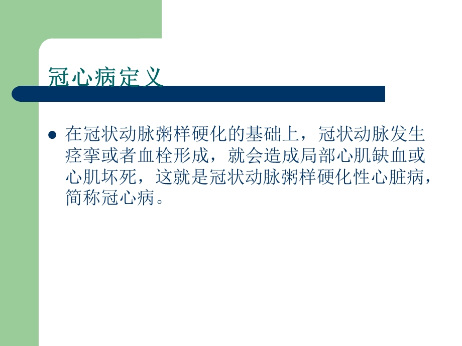 冠心病健康教育(10).ppt_第2页