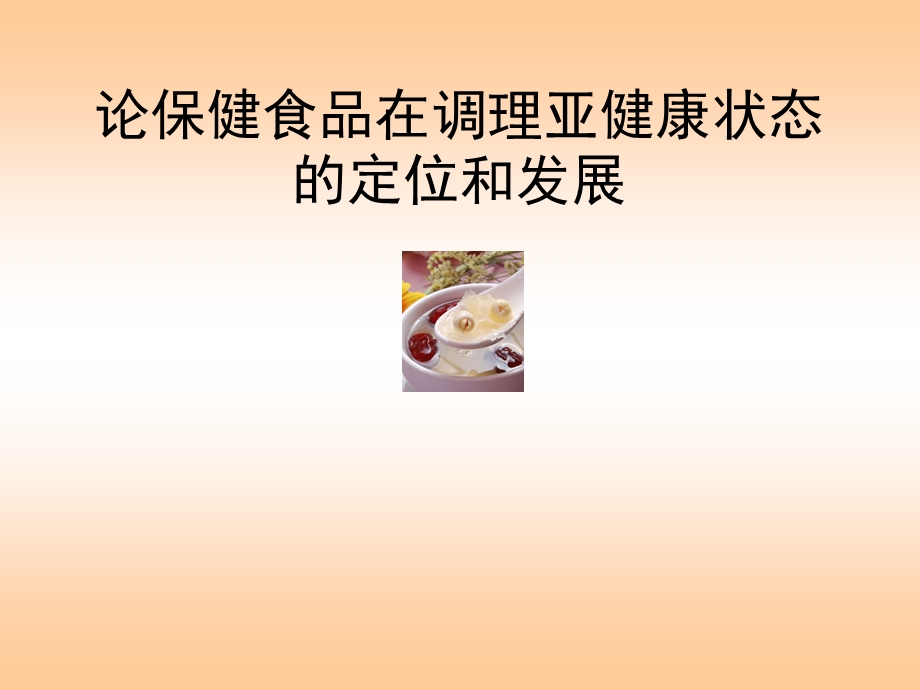 论保健食品在调理亚健康状态的定位和发展.ppt_第1页