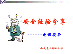 安全乘用电梯 经验分享.ppt.ppt