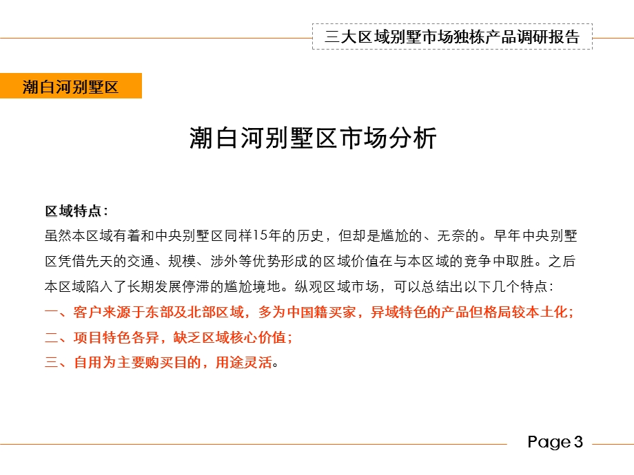 北京三大别墅区域（潮白河、中央别墅区、奥北）市场独栋别墅市场调研报告89p.ppt_第3页