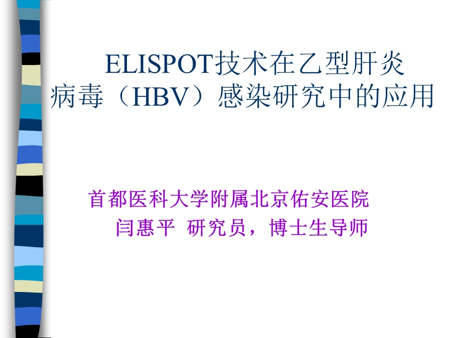 ELISPOT技术在乙型肝炎病毒(HBV)感染研究中的应用.ppt_第1页