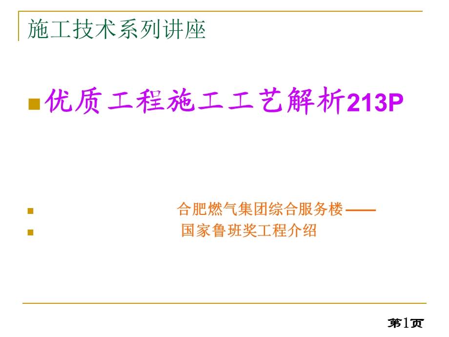 国家鲁班奖工程施工工艺实图解析213P.ppt_第1页