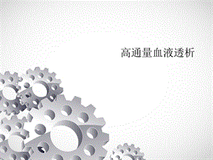 高通量血液透析.ppt