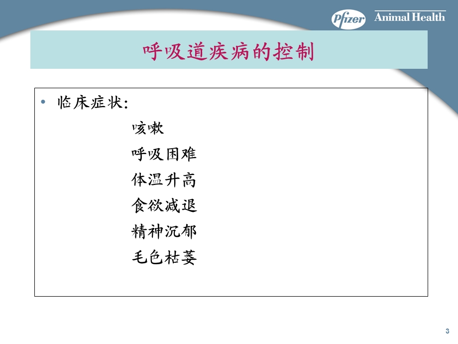 美国辉瑞公规模化猪场呼吸道主要疾病控制与净化方案.ppt_第3页