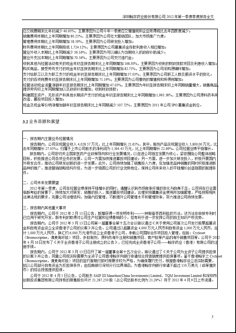 翰宇药业：第一季度报告全文.ppt_第3页