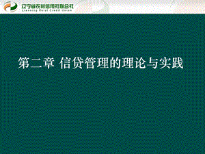 贷款新规培训课件：信贷管理的理论与实践.ppt