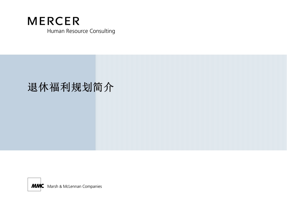 退休福利规划mercer.ppt_第1页