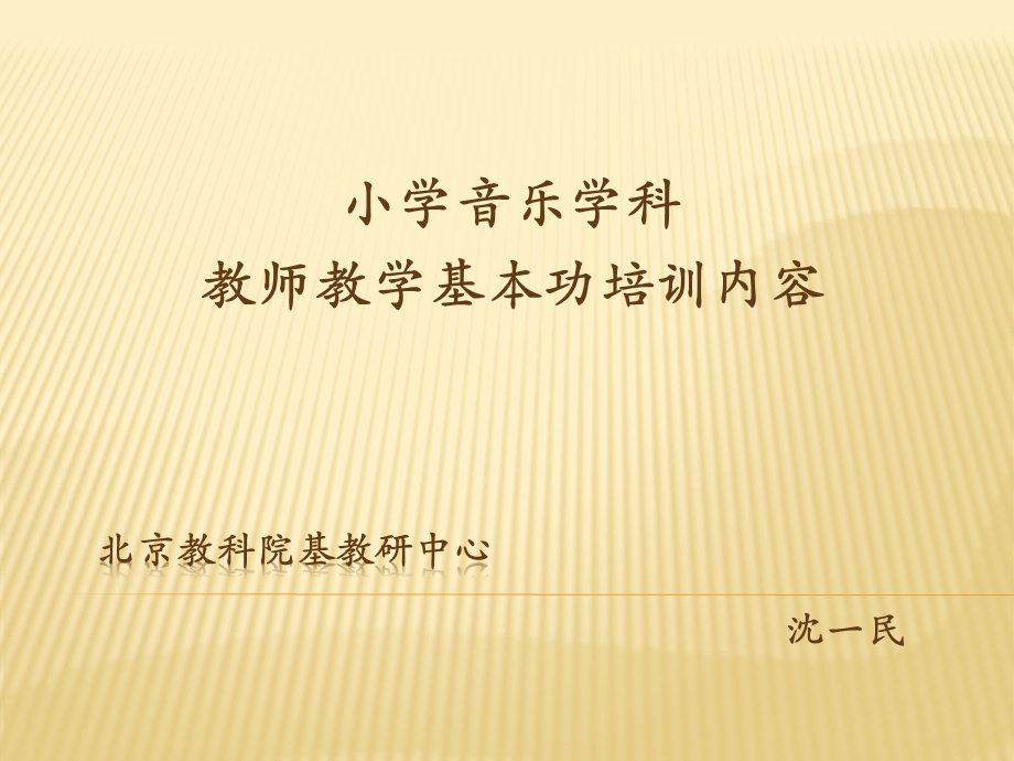 2453605904小学音乐学科教师教学基本功培训内容.ppt_第1页