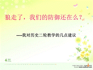 高考历史二轮复习研讨会发言材料：我对历史二轮教学的几点建议（有文本稿） .ppt