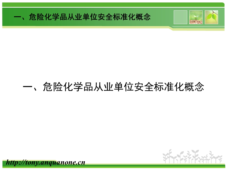 危险化学品从业单位安全标准化.ppt_第3页