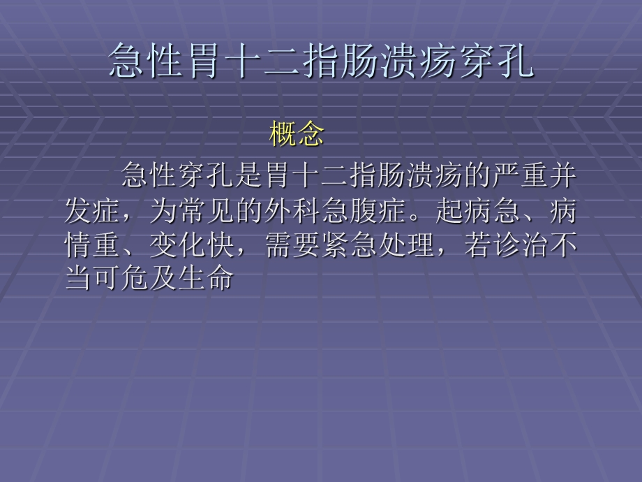 急性胃十二指肠溃疡穿孔.ppt.ppt_第2页