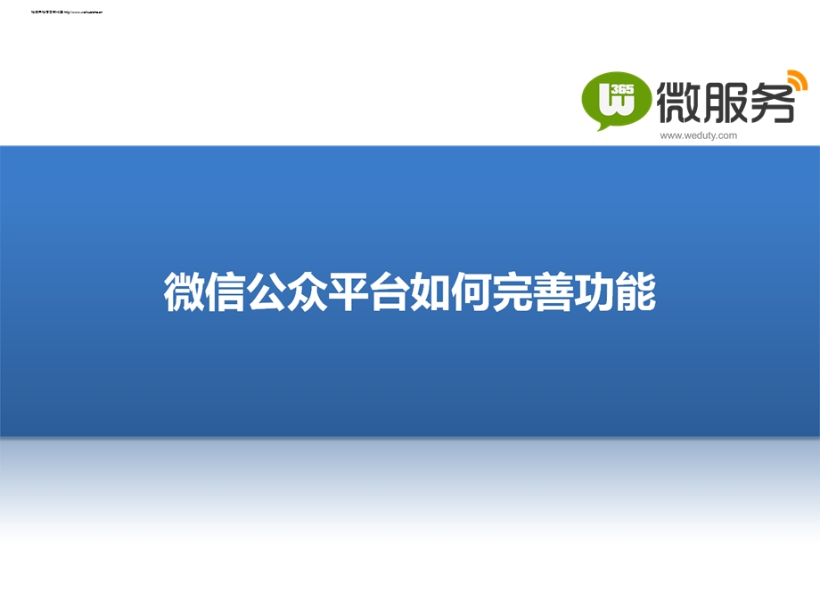 微信运营案例微信公众平台如何完善功能.ppt_第1页