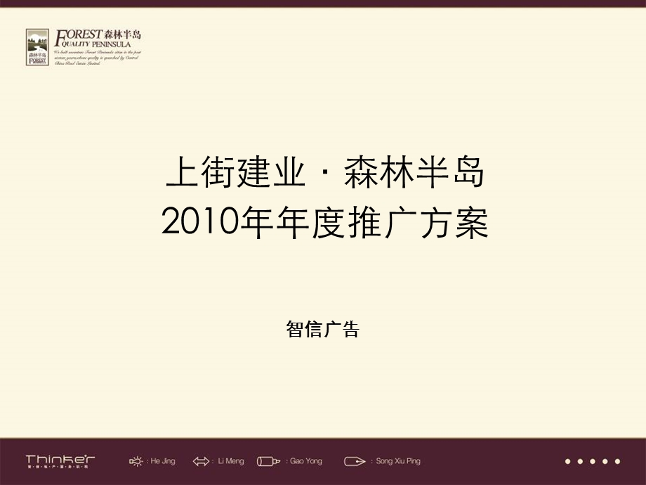 郑州上街建业森林半岛项目推广策略方案.ppt_第1页