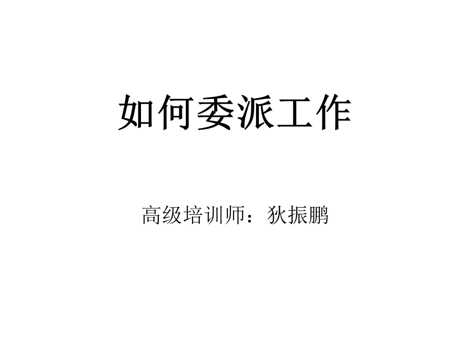 如何委派工作.ppt_第1页