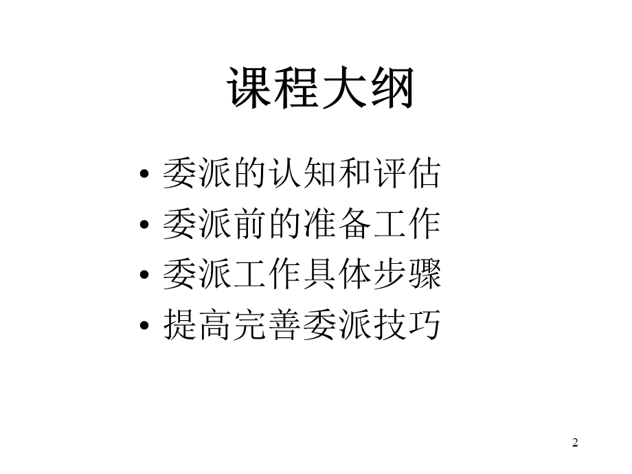 如何委派工作.ppt_第2页