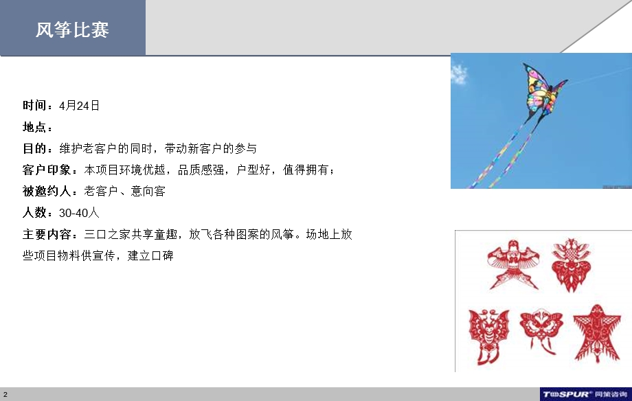 同策4月11日湖州市安吉县升华·璞墅售楼处沙龙活动方案推荐.ppt_第2页