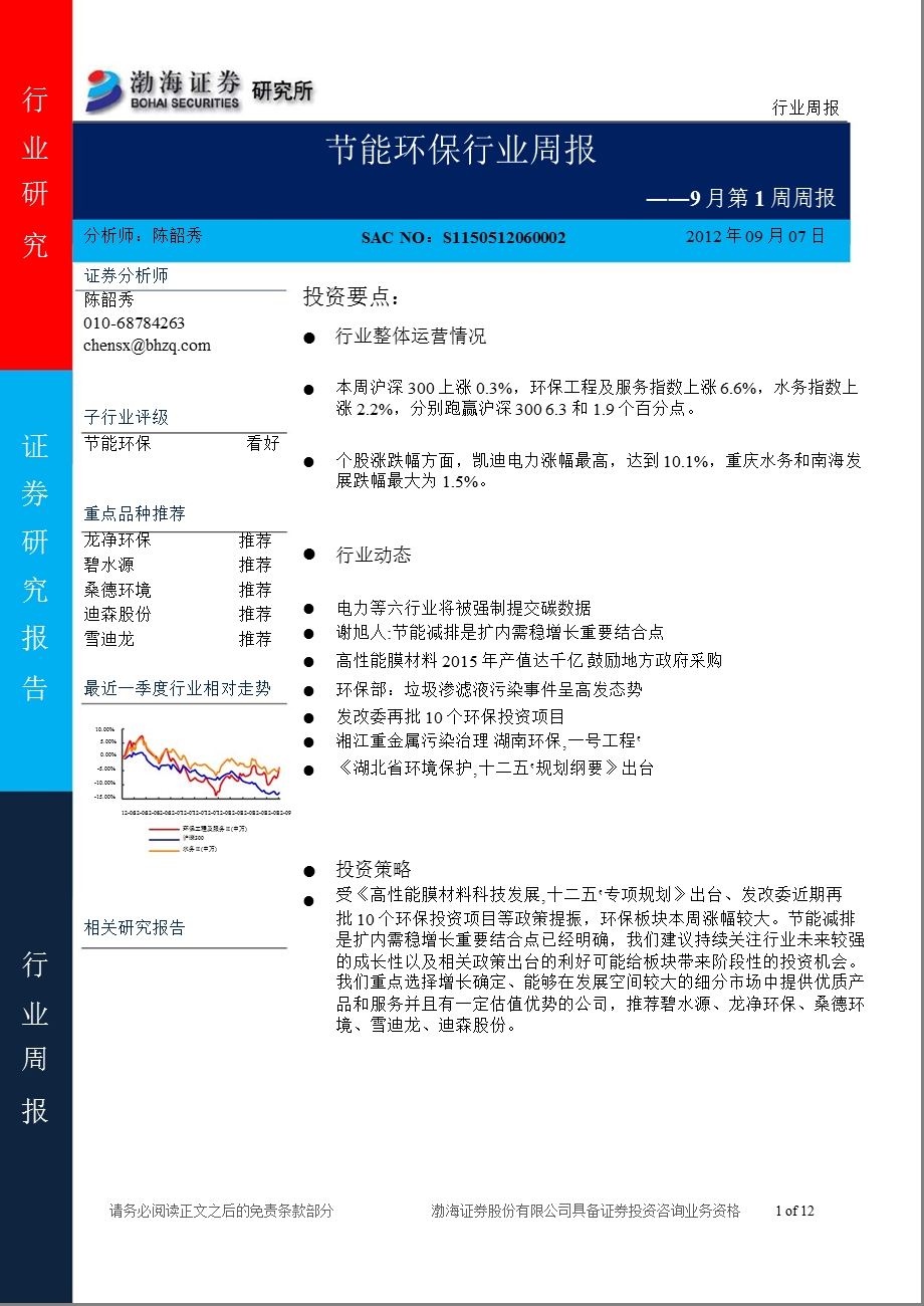 渤海证券节能环保行业周报0907.ppt_第1页