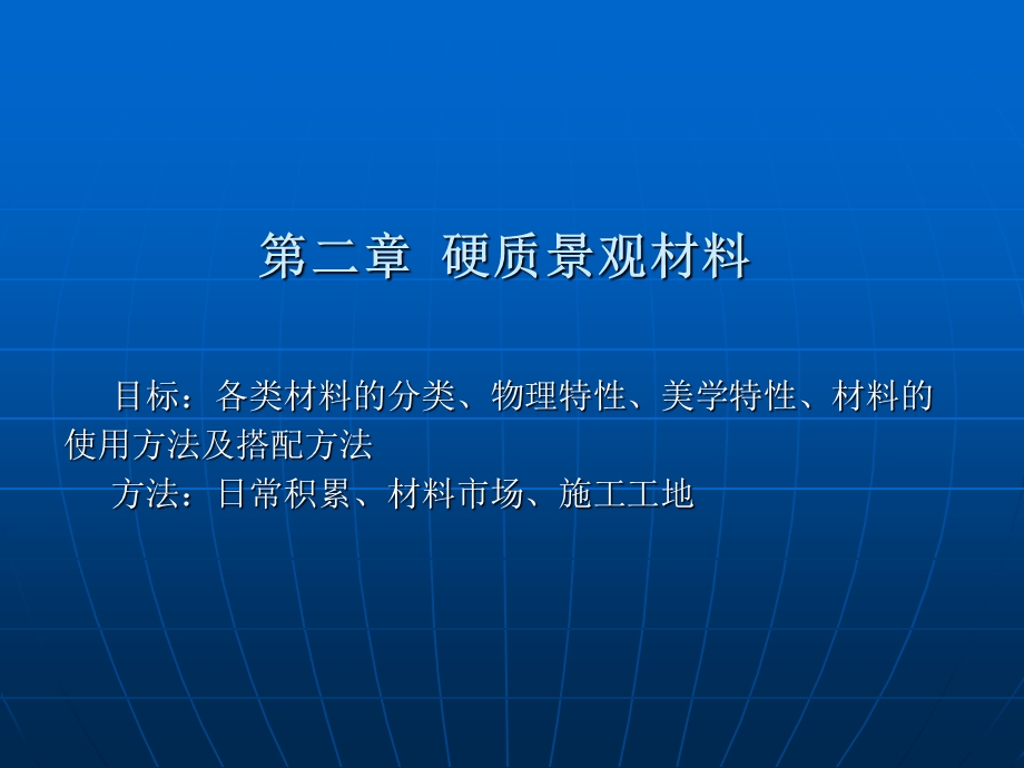 园林第二章 硬质景观材料.ppt_第1页