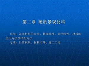 园林第二章 硬质景观材料.ppt