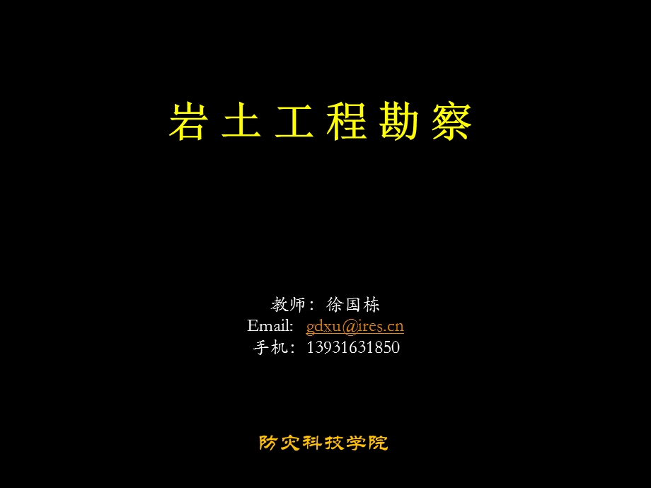 [工学]007建设场地地下水勘察岩土工程勘察002.ppt_第1页