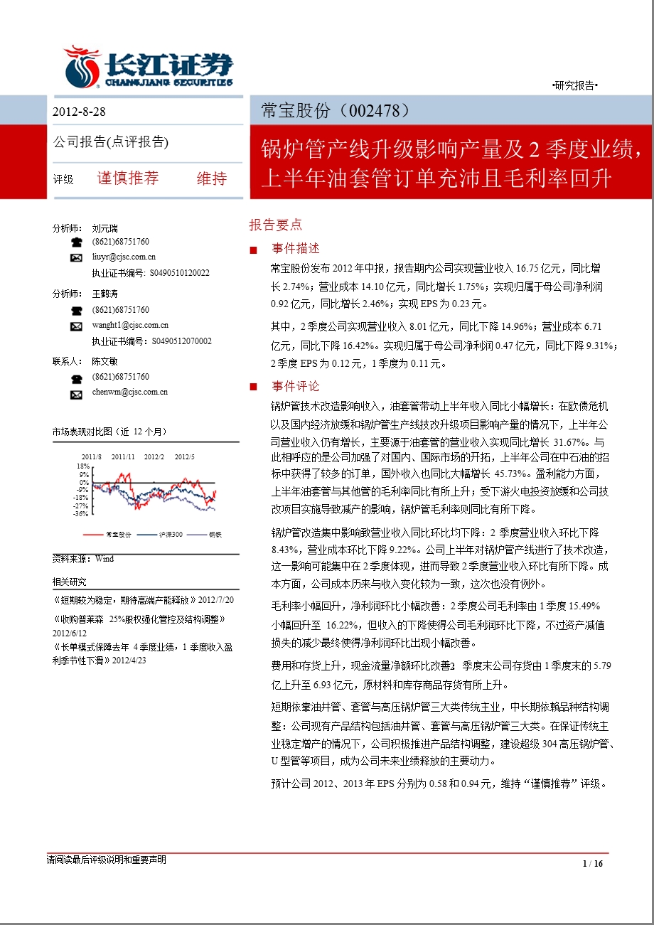 常宝股份(002478)中报点评：锅炉管产线升级影响产量及2季度业绩上半油套管订单充沛且毛利率回升0828.ppt_第1页