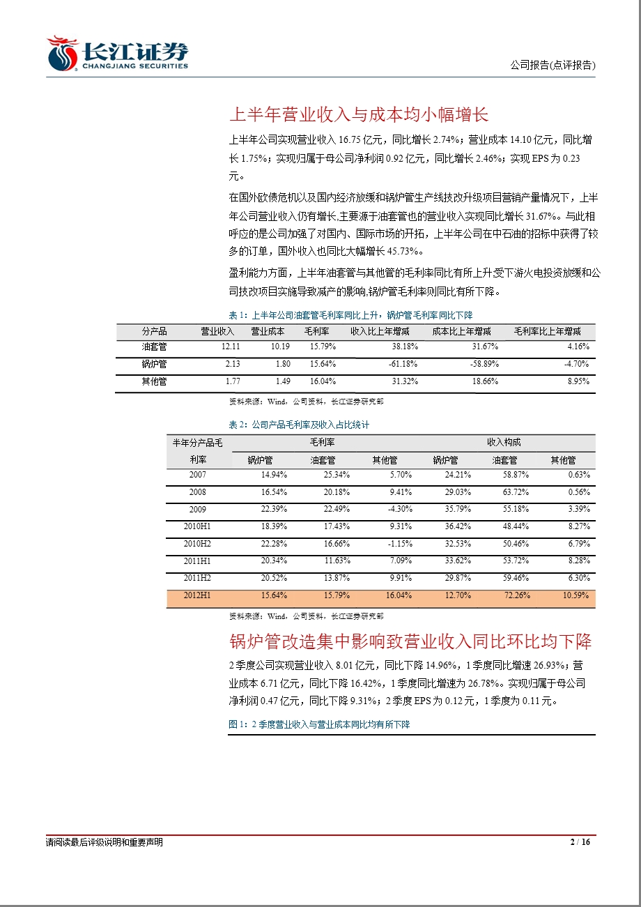 常宝股份(002478)中报点评：锅炉管产线升级影响产量及2季度业绩上半油套管订单充沛且毛利率回升0828.ppt_第2页