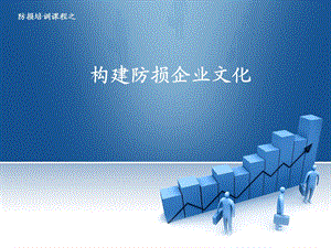 防损培训课程构建防损企业文化.ppt