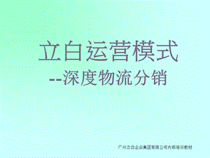 立白经销商管理物流深度分销.ppt