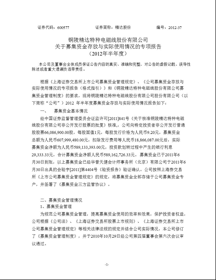 600577 精达股份关于募集资金存放与实际使用情况的专项报告（半） .ppt_第1页