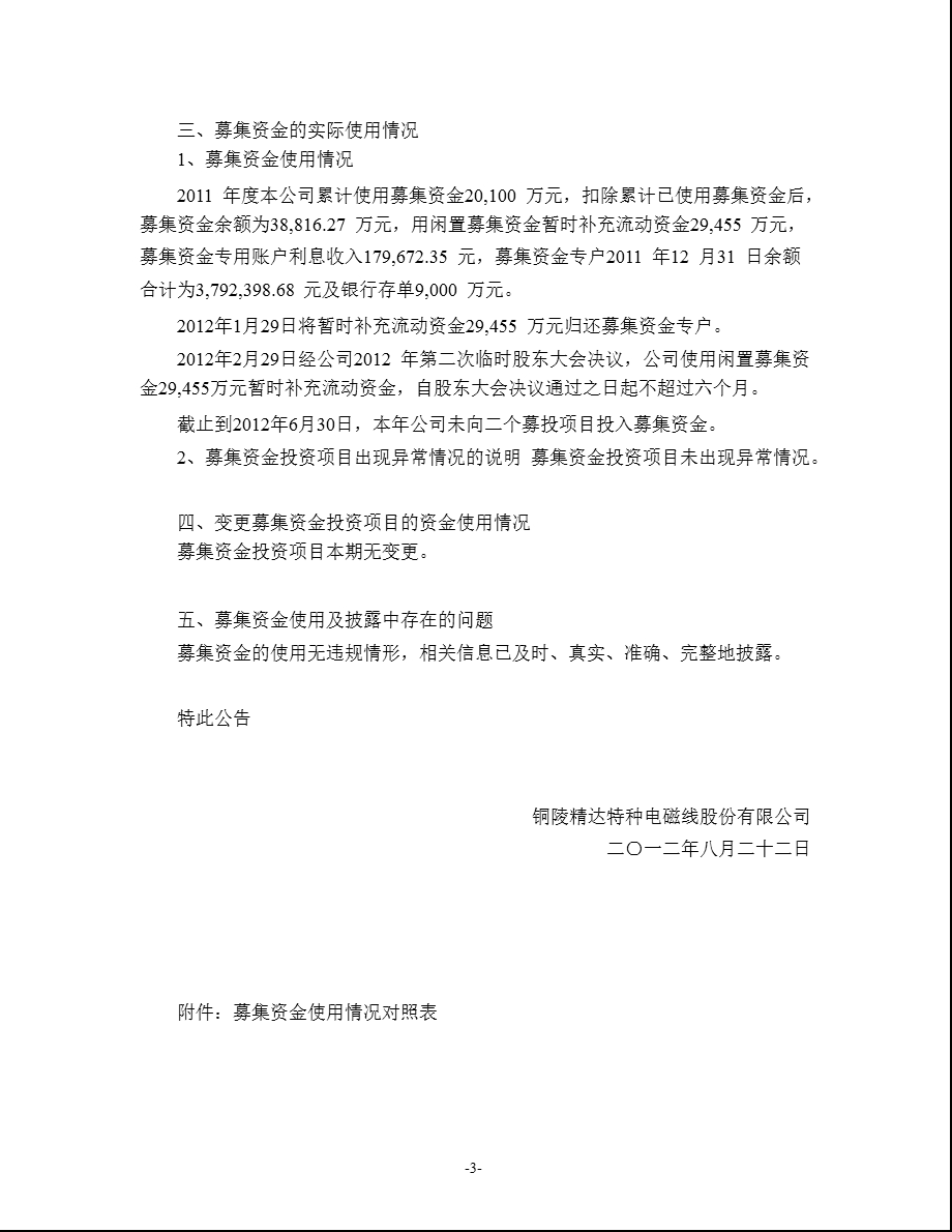 600577 精达股份关于募集资金存放与实际使用情况的专项报告（半） .ppt_第3页